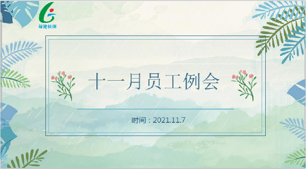 安徽綠健檢測11月例會——有效溝通促進(jìn)高效工作